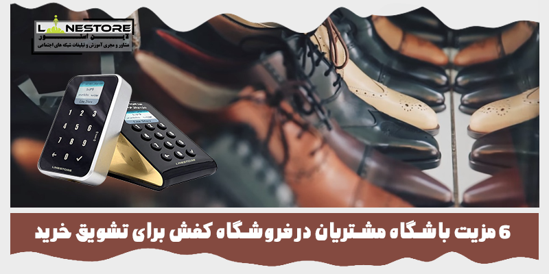 باشگاه مشتریان در فروشگاه کفش