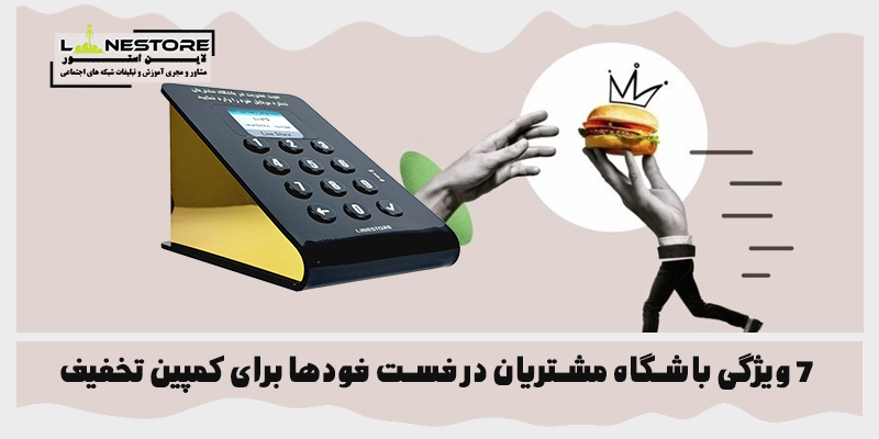 باشگاه مشتریان در فست فودها