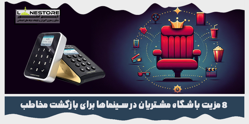 باشگاه مشتریان در سینماها