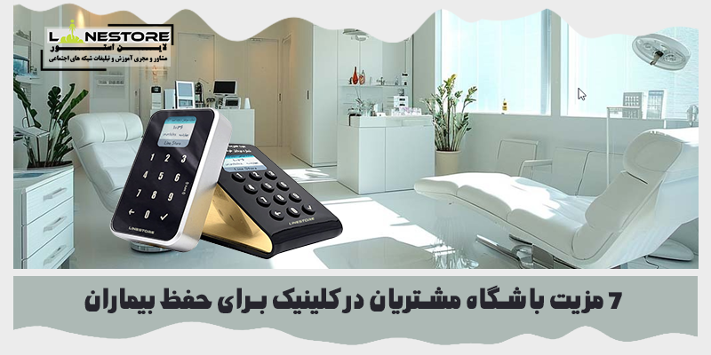 باشگاه مشتریان در کلینیک