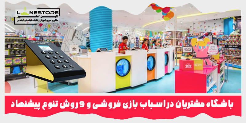 باشگاه مشتریان در اسباب بازی فروشی