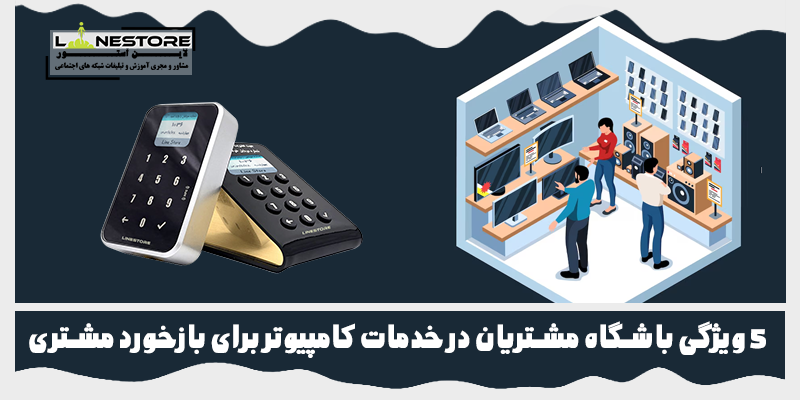 باشگاه مشتریان در خدمات کامپیوتر