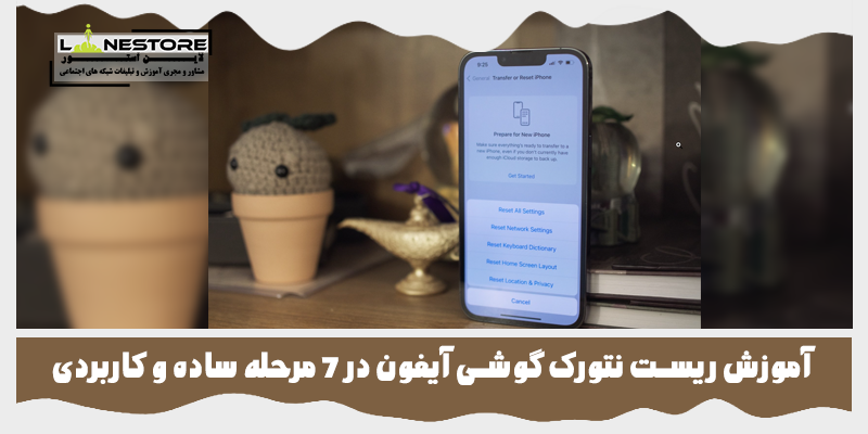 ریست نتورک گوشی آیفون