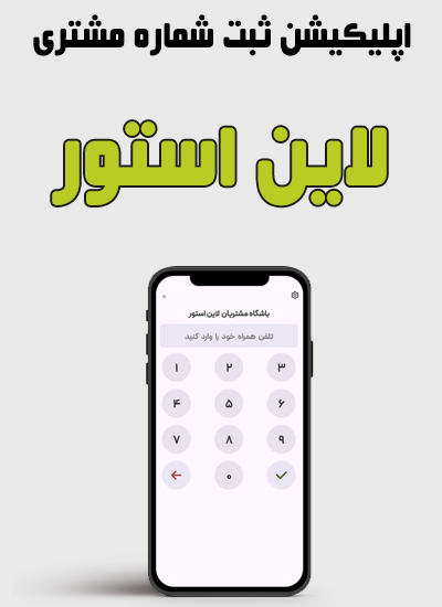اپلیکیشن ثبت شماره مشتری