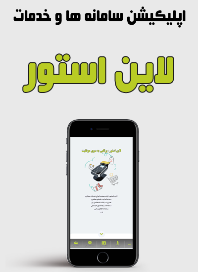 اپلیکیشن لاین استور
