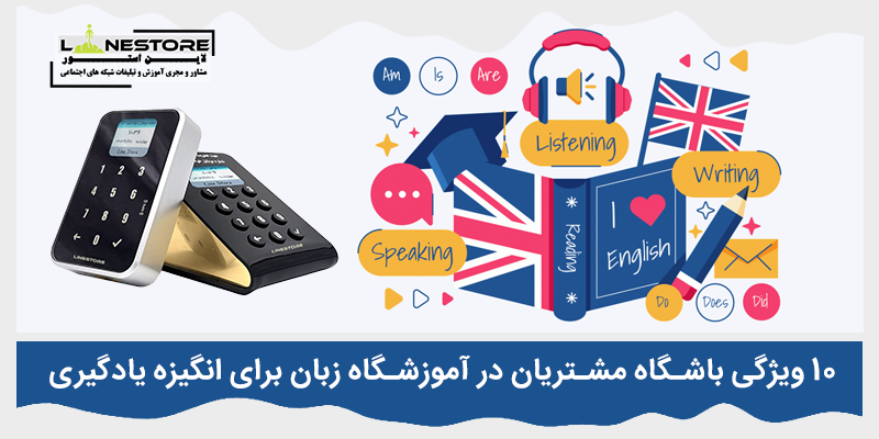 باشگاه مشتریان در آموزشگاه زبان