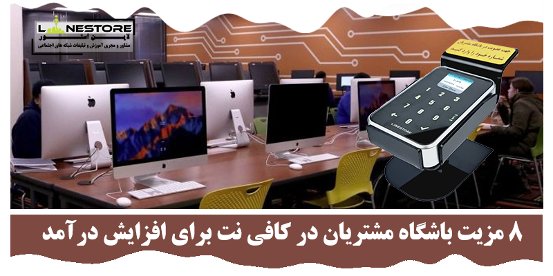 باشگاه مشتریان در کافی نت