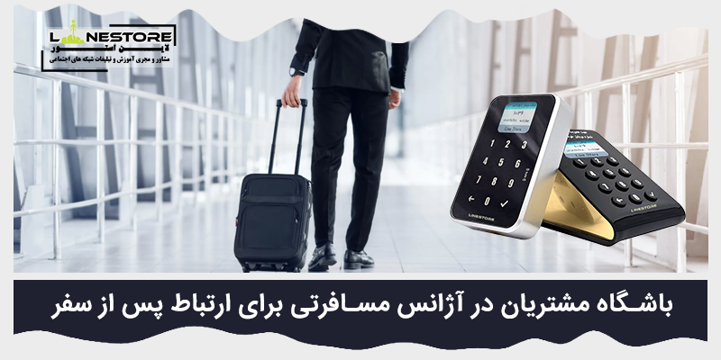 باشگاه مشتریان در آژانس مسافرتی