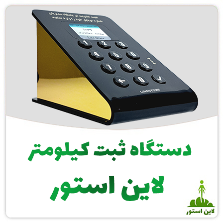 دستگاه ثبت کیلومتر لاین استور