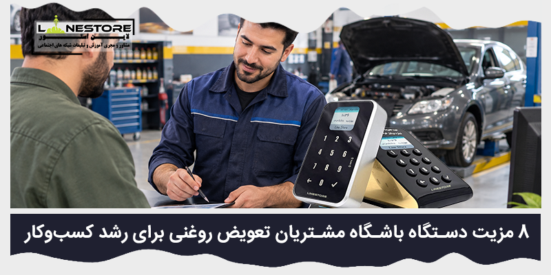 دستگاه باشگاه مشتریان تعویض روغنی
